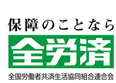 保障のことなら全労済 全国労働者共済生活協同組合連合会