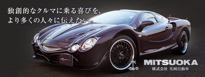 独創的なクルマに乗る喜びを、より多くの人々に伝えたい。株式会社 光岡自動車