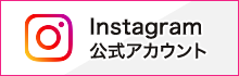 Iinstagram公式アカウント
